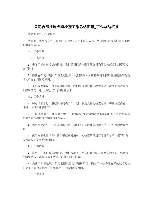 公司内部控制专项检查工作总结汇报_工作总结汇报