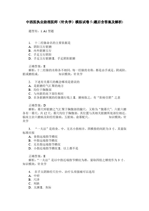 中西医执业助理医师(针灸学)模拟试卷5(题后含答案及解析)