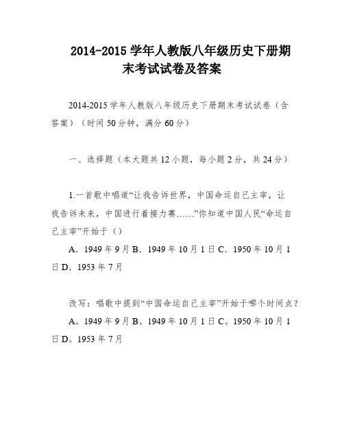 2014-2015学年人教版八年级历史下册期末考试试卷及答案