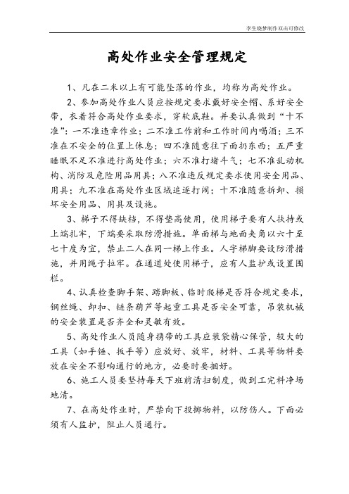 高处作业安全管理规定