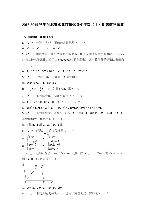 2015-2016年河北省承德市隆化县七年级下学期期末数学试卷带解析答案