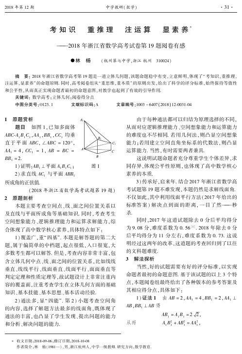 考知识 重推理 注运算 显素养-2018年浙江省数学高考试卷第19题阅卷有感