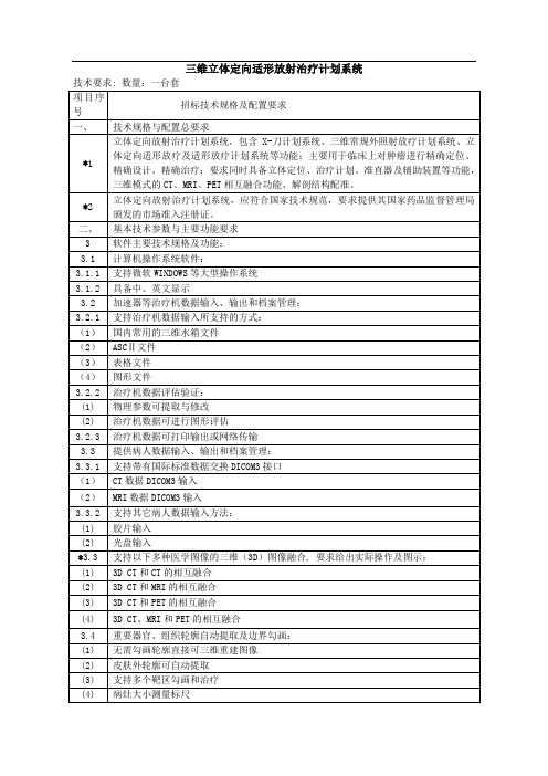 三维立体定向适形放射治疗计划系统