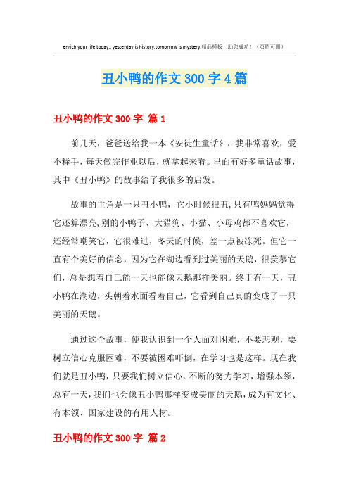 丑小鸭的作文300字4篇