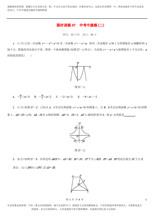 福建省2019年中考数学总复习状元培优基础提升限时训练07中考中级练二练习题