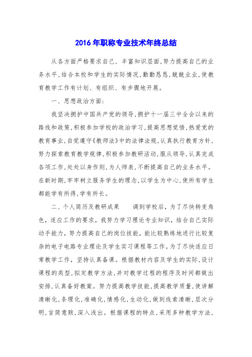 2016年职称专业技术年终总结