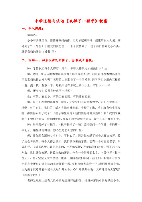 小学道德与法治《我掉了一颗牙》教案