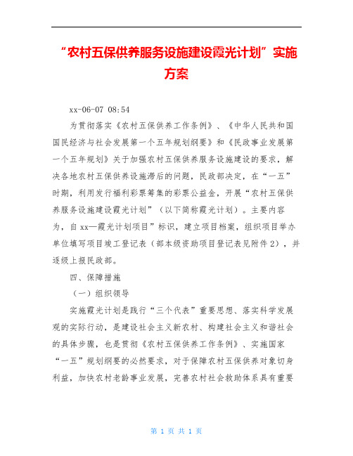 “农村五保供养服务设施建设霞光计划”实施方案