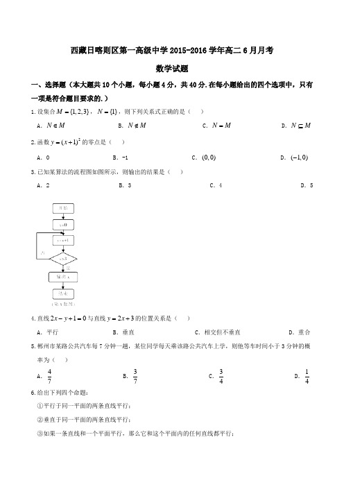 【全国百强校】西藏日喀则区第一高级中学2015-2016学年高二6月月考数学试题(原卷版)