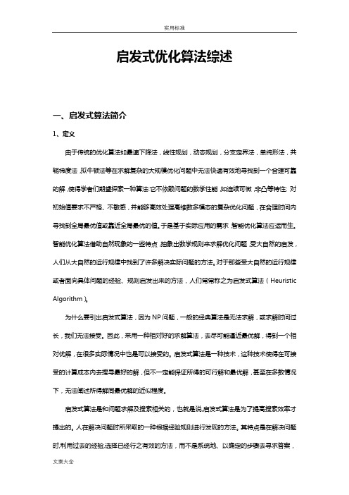 启发式优化算法综述