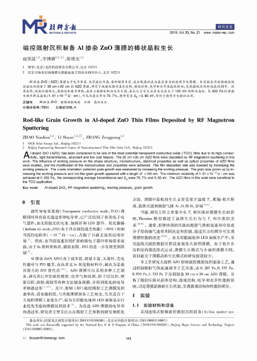 磁控溅射沉积制备Al掺杂ZnO薄膜的棒状晶粒生长