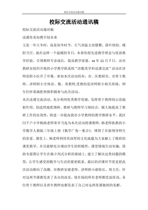 活动方案 校际交流活动通讯稿