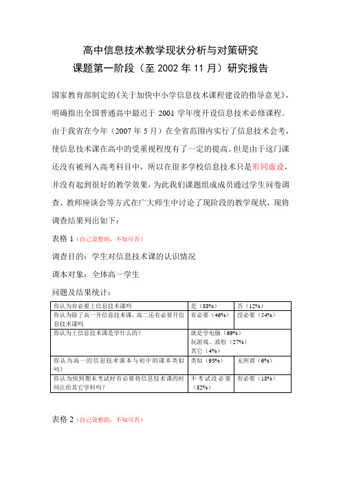 高中信息技术教学现状分析与对策研究(第一阶段研究报告)