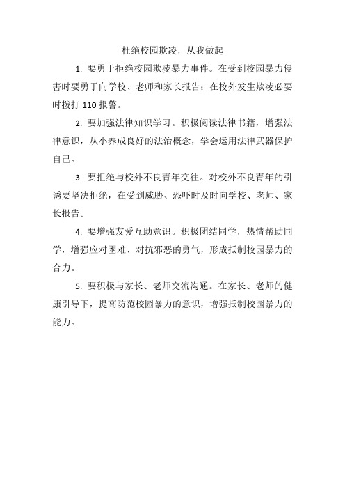 杜绝校园欺凌,从我做起
