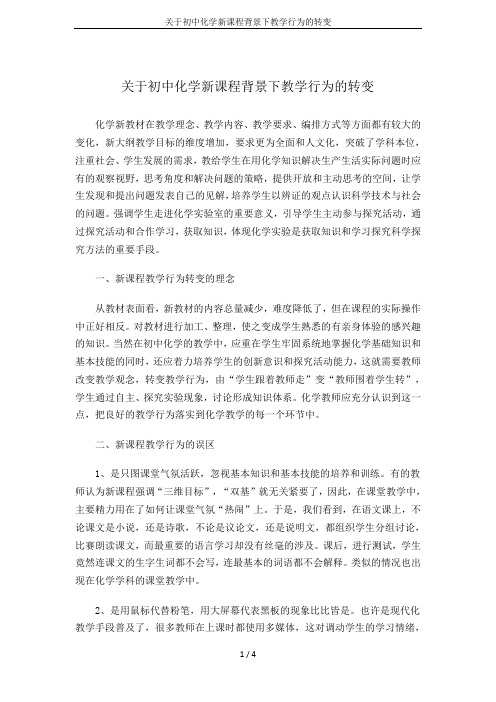 关于初中化学新课程背景下教学行为的转变