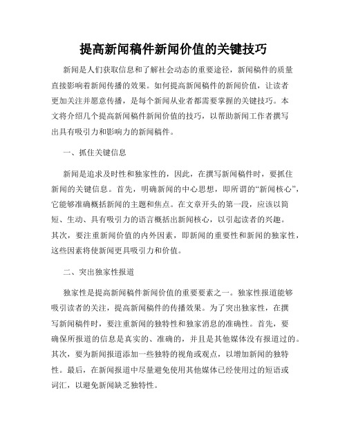 提高新闻稿件新闻价值的关键技巧