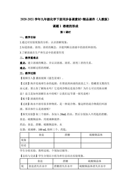 课题1 溶液的形成(第1课时)(精品教案)-九年级化学下册(人教版)