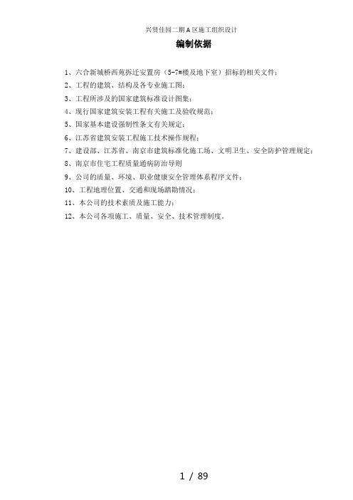 兴贤佳园二期A区施工组织设计