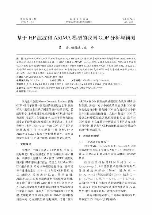 基于HP滤波和ARIMA模型的我国GDP分析与预测