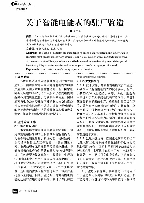 关于智能电能表的驻厂监造