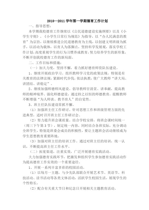 2010-2011第一学年德育计划
