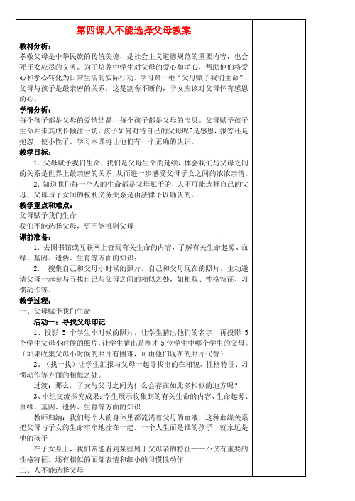 江苏苏州张家港市一中八年级政治上册 第四课 人不能选择父母教案 苏教版