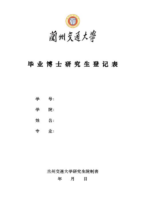 毕业博士研究生登记表-兰州交通大学研究生院