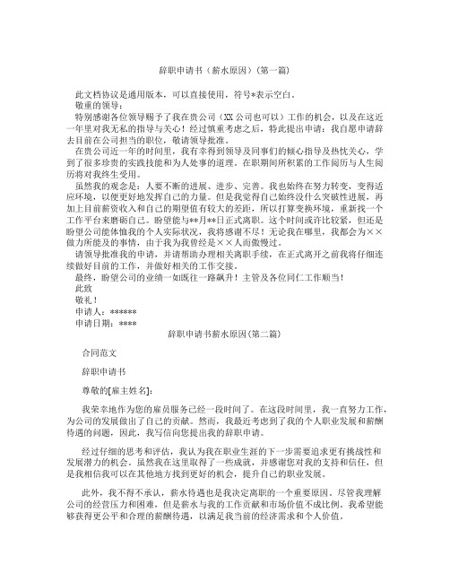 辞职申请书薪水原因精选3篇