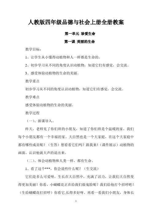 人教版品德与社会四年级上册全册教案