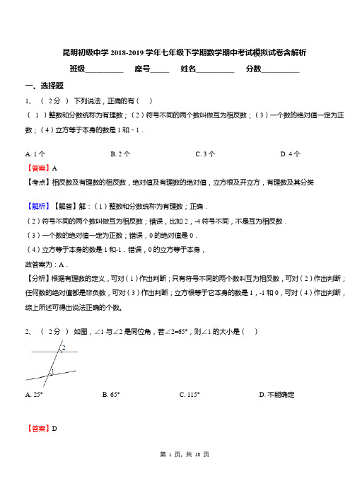 昆明初级中学2018-2019学年七年级下学期数学期中考试模拟试卷含解析