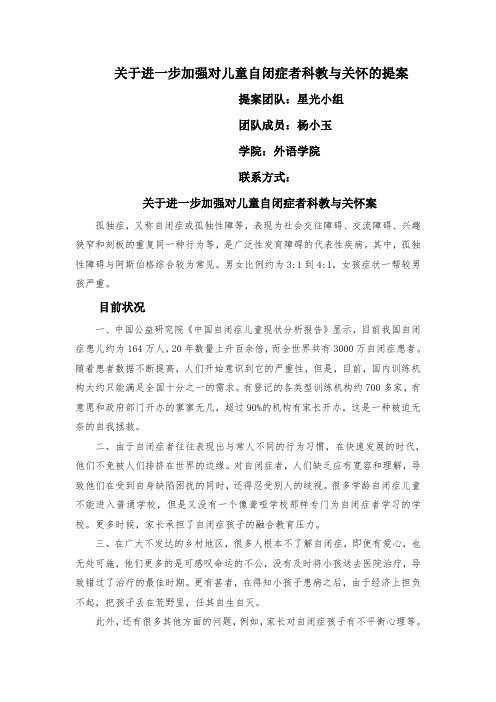 关于自闭症儿童的提案