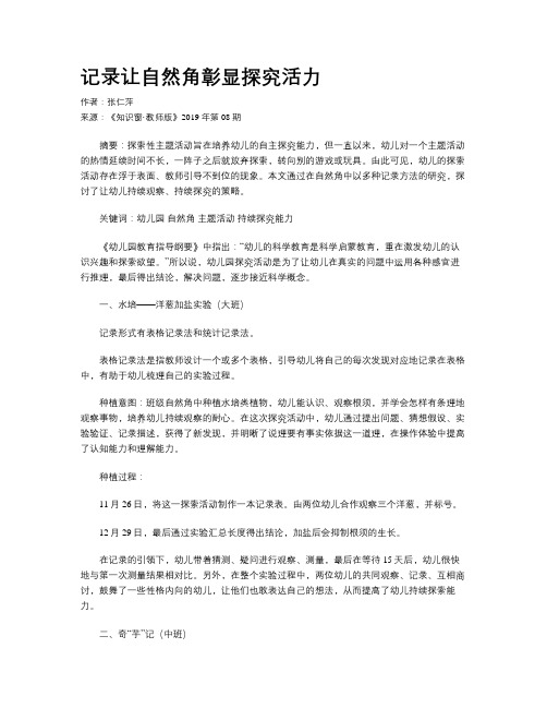 记录让自然角彰显探究活力