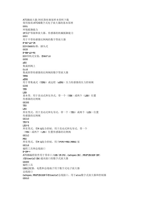 ATOS放大器阿托斯柱塞泵样本资料