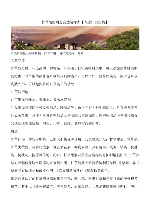 甘草酸的用途竟然这样大【专业知识文档】