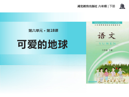 《可爱的地球》课件ppt文档