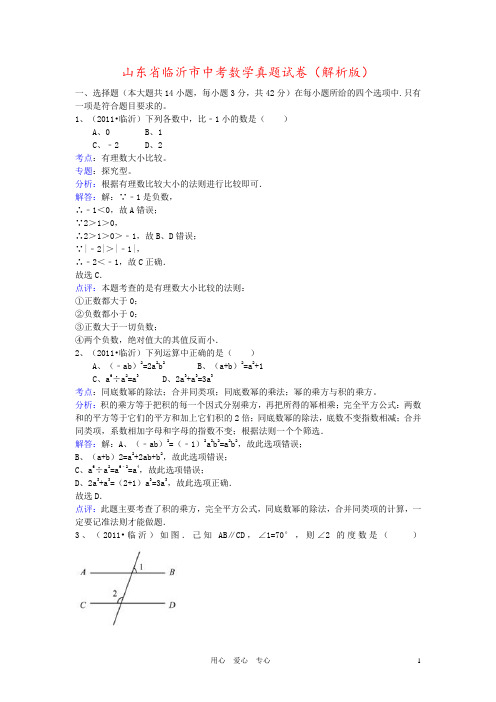 山东省临沂市中考数学真题试卷(解析版)