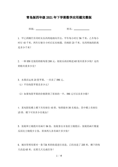 青岛版四年级2021年下学期数学应用题完整版