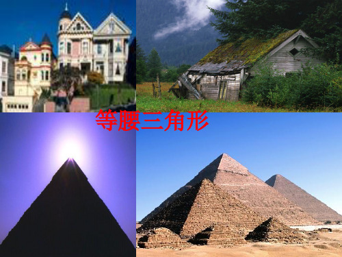 2021年北师大版八年级数学下册第一章《三角形的证明等腰三角形 2》公开课课件.ppt