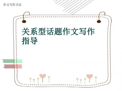作文写作方法《关系型话题作文写作指导》(共51张ppt)