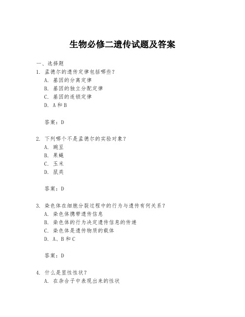 生物必修二遗传试题及答案