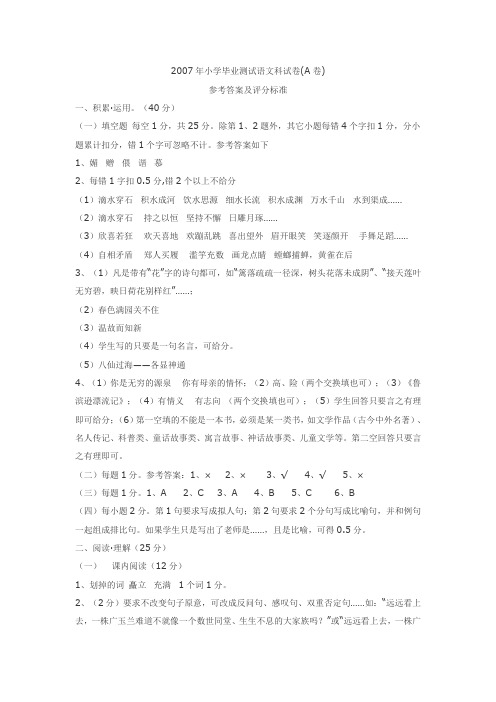 2007年小学毕业测试语文科试卷(A卷)答案