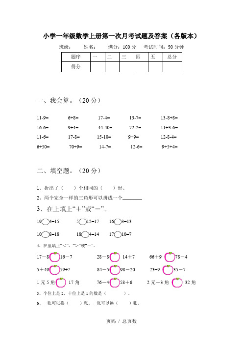 小学一年级数学上册第一次月考试题及答案(各版本)