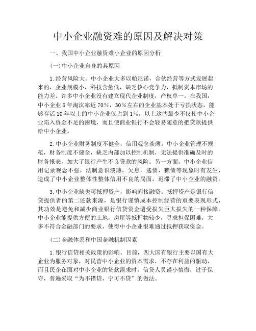 中小企业融资难的原因及解决对策