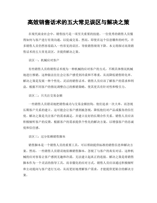 高效销售话术的五大常见误区与解决之策
