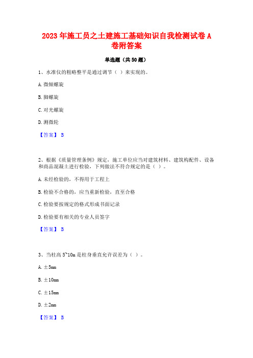 2023年施工员之土建施工基础知识自我检测试卷A卷附答案