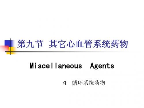 药物化学 心血管药物