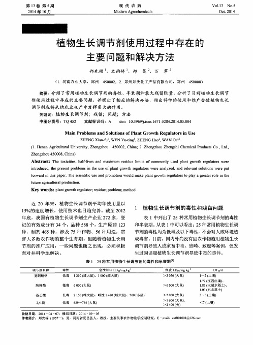 植物生长调节剂使用过程中存在的主要问题和解决方法