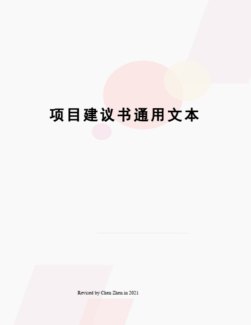 项目建议书通用文本