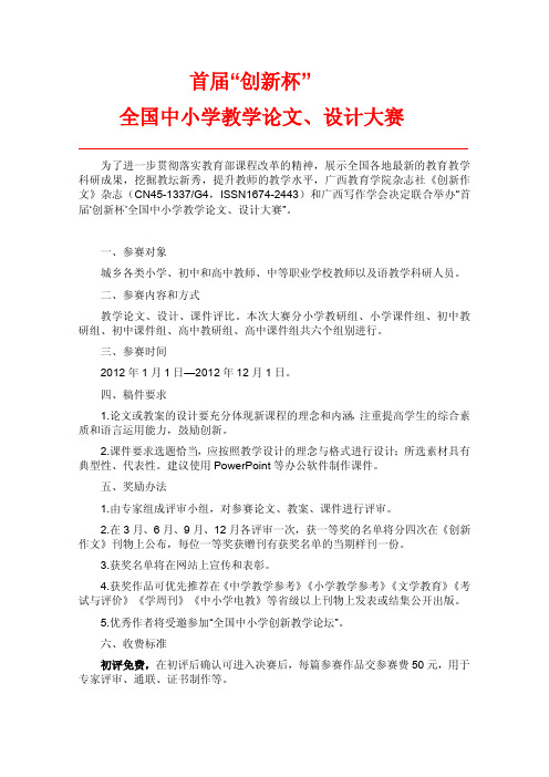首届“创新杯”全国中小学教学论文、设计大赛