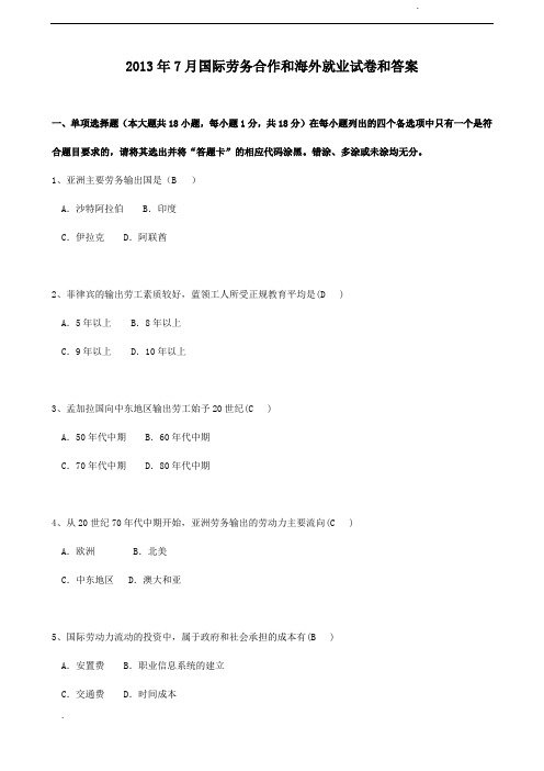 月国际劳务合作和海外就业试题和答案